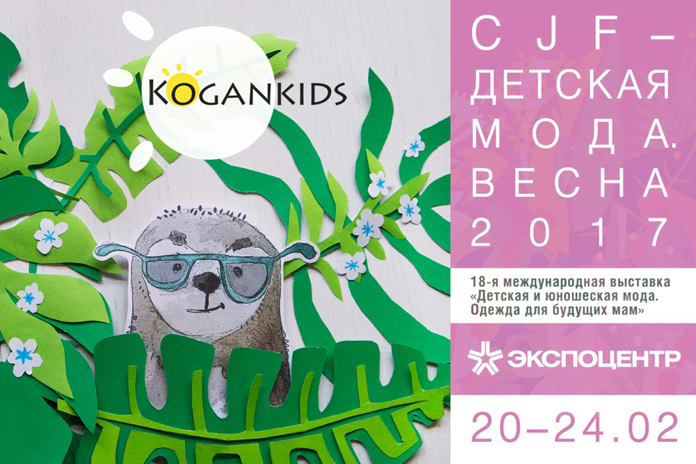 Kogankids на выставке "CJF - Детская мода. Весна 2017", рис. 1