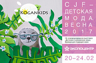 Kogankids на выставке "CJF - Детская мода. Весна 2017", мини изображение 1