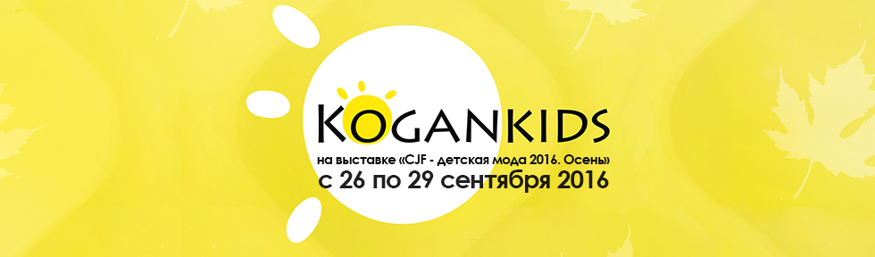 Kogankids на выставке CJF - Детская мода 2016