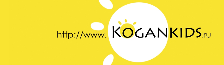 Запуск нового сайта KOGANKIDS