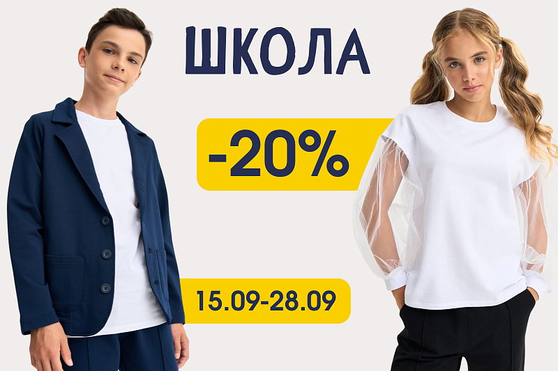 Школа акция