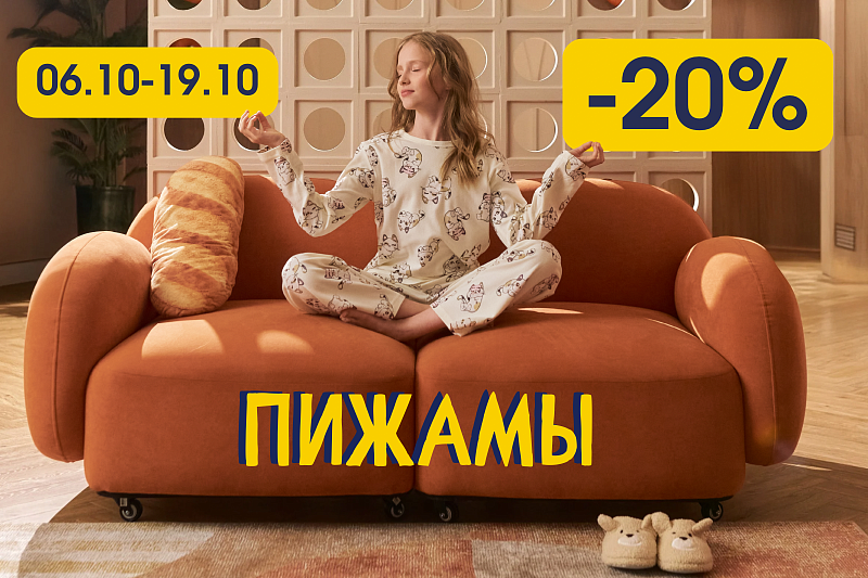 Пижамы акция